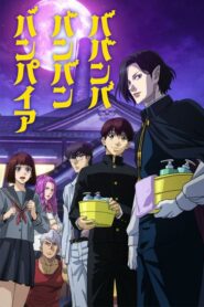 Baban Baban Ban Vampire วะวะวะวะแวมไพร์กับนายเวอร์จิ้น