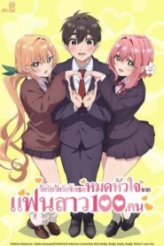 Kimi no Koto ga Dai Dai Dai Dai Daisuki na 100-nin no Kanojo – รักรักรักรักรักรัก เธอหมดหัวใจแฟนสาว 100 คน