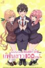 Kimi no Koto ga Dai Dai Dai Dai Daisuki na 100-nin no Kanojo – รักรักรักรักรักรัก เธอหมดหัวใจแฟนสาว 100 คน